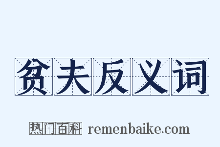 贫夫反义词是什么意思的图片